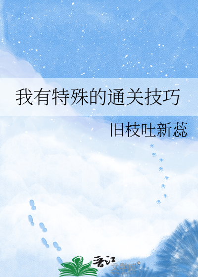 我有特殊的通关技巧