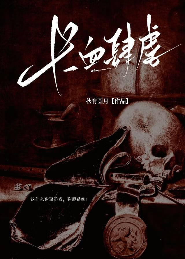 长血肆虐