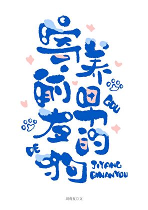 寄养前男友的狗