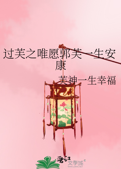 过芙之唯愿郭芙一生安康