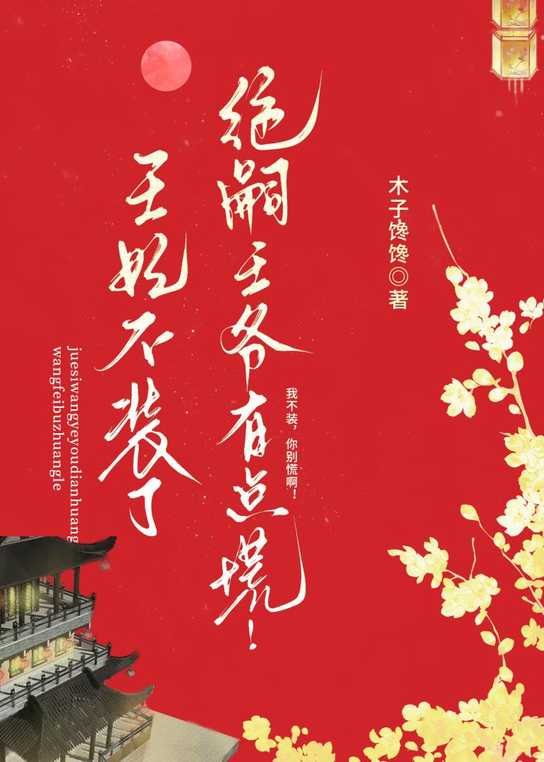 王妃不装了，绝嗣王爷有点慌！