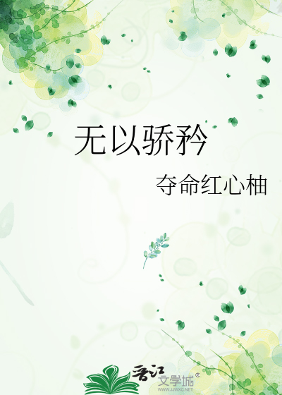 无以骄矜