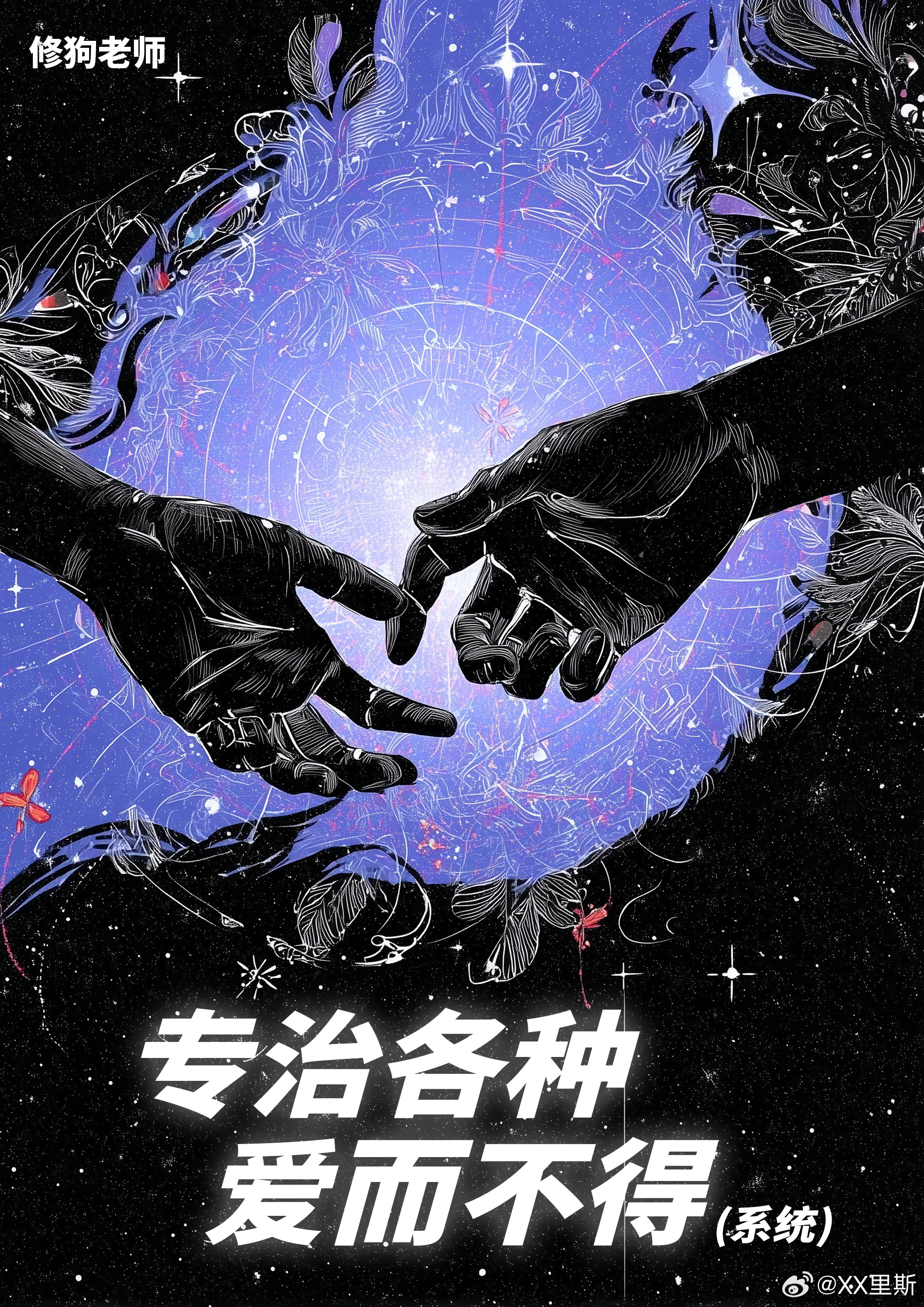 专治各种爱而不得（系统）