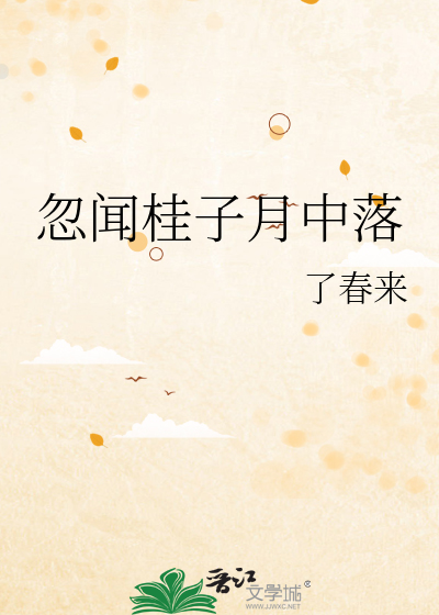 忽闻桂子月中落