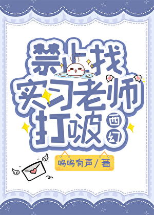 禁止找实习老师打啵[西幻]