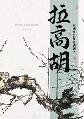 喂，你也唱戏吗