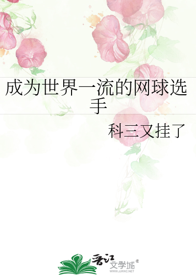 成为世界一流的网球选手免费