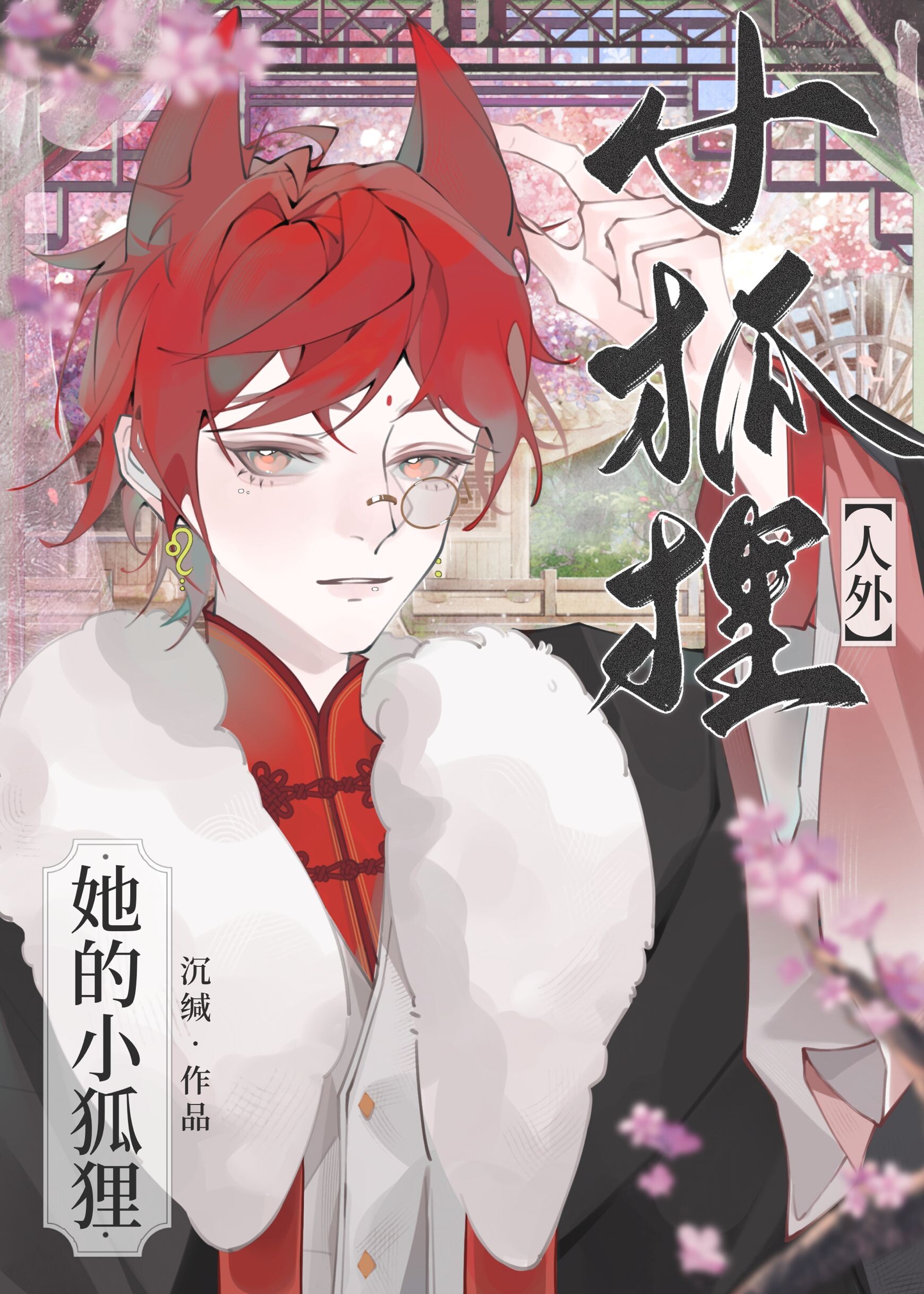 捡到一只小狐狸小说免费阅读