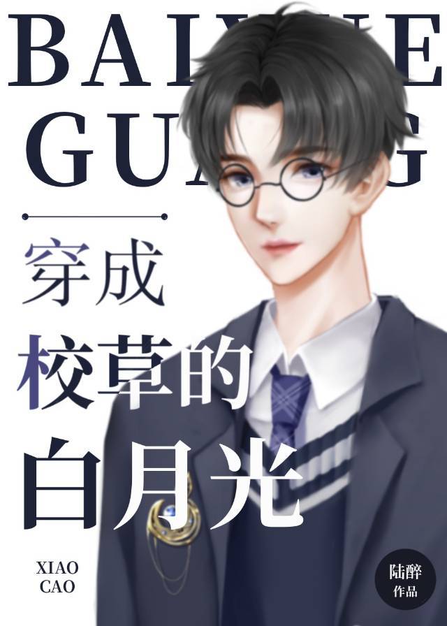 穿成校草白月光免费