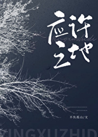 应许之地by衒之