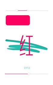 涨红了脸的拼音是什么