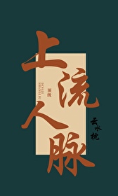 顶级上流人脉 秋京知