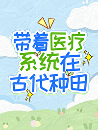 带着医疗系统在古代种田免费