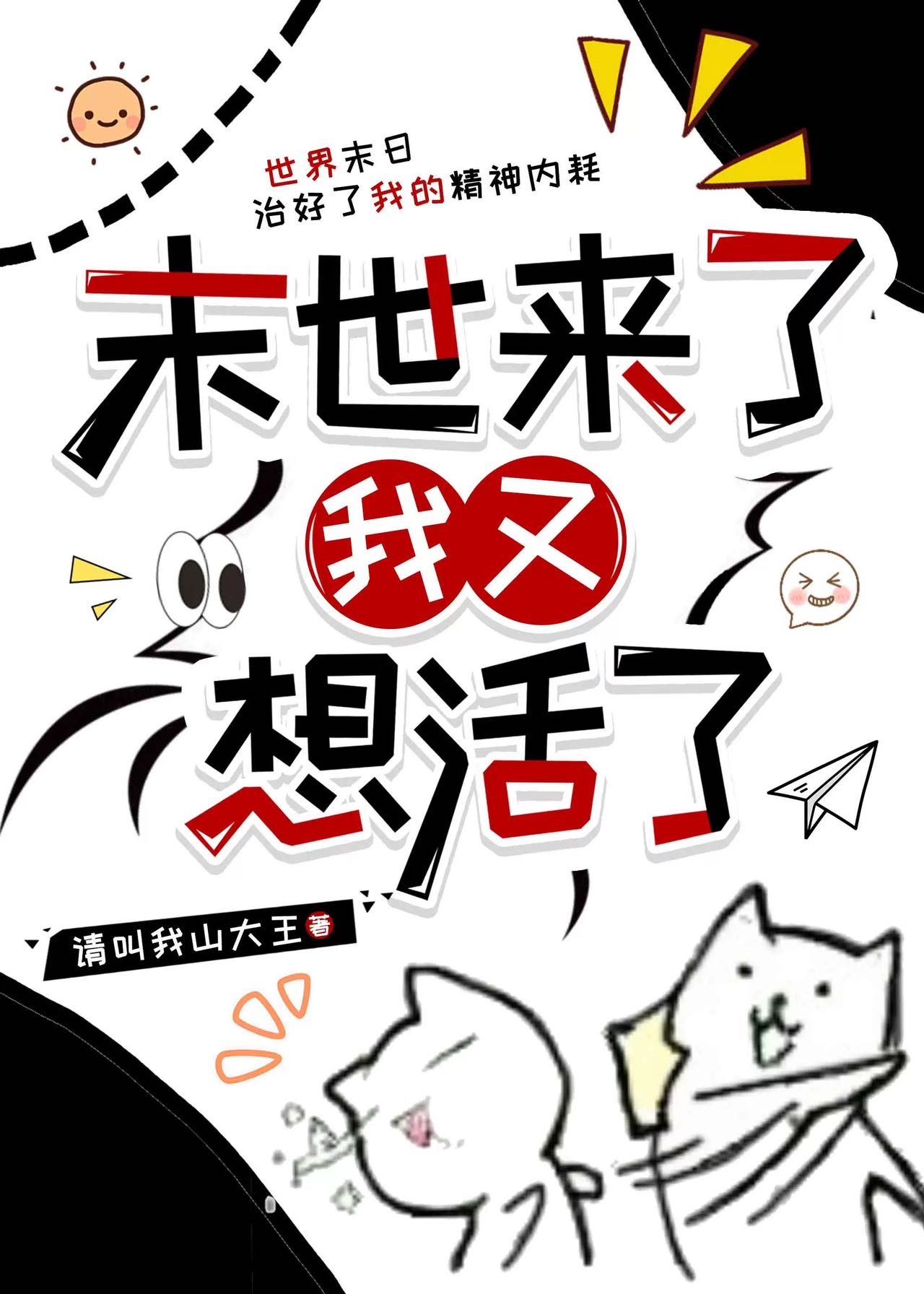 末世来了我又想活了百度云