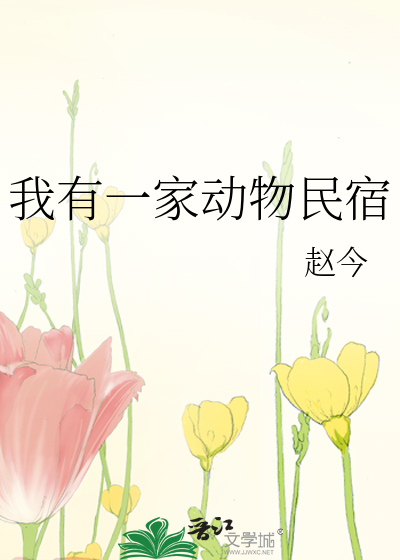 我有一家动物民宿九州薄荷笔趣阁