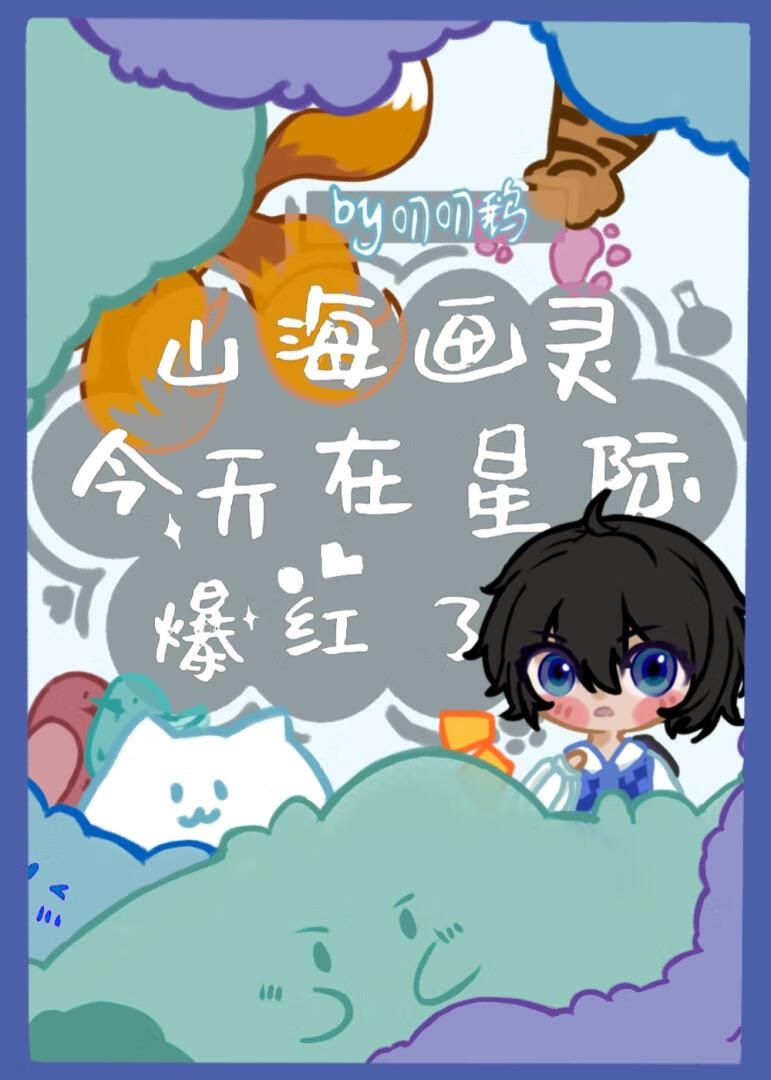 山海画灵今天在星际爆红了吗在线下载