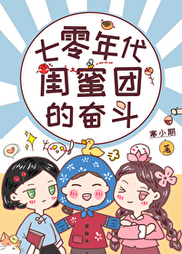 七十年代女主闺蜜