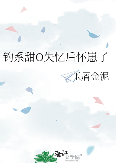 钓系甜o失忆后怀崽了全文阅读