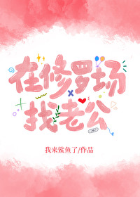小可爱在修罗场找老公[快穿