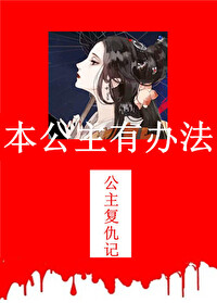 本公主想休息动漫屋