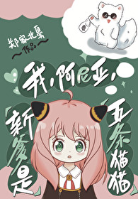 我阿尼亚新爹是五条猫猫