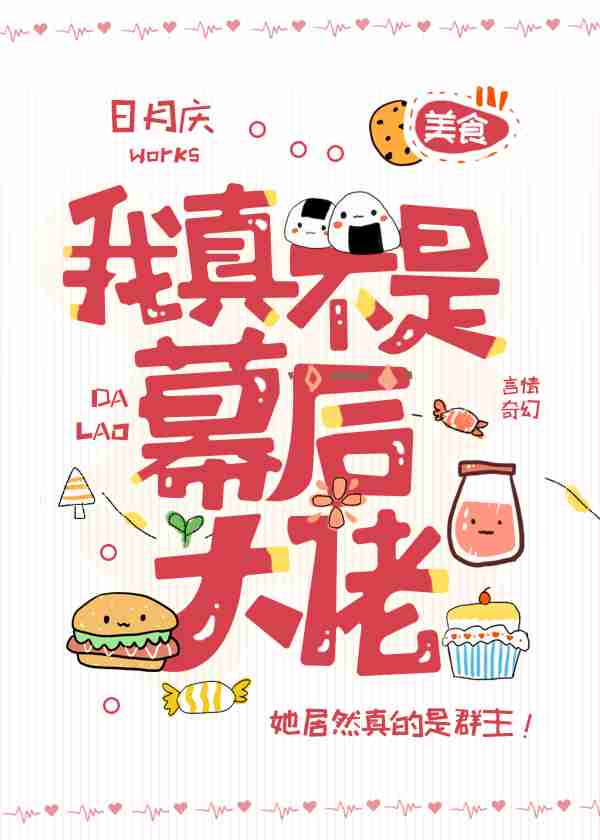 我真不是幕后大佬漫画免费