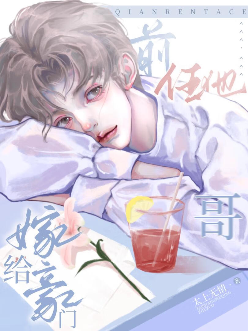 嫁给豪门前任他哥免费阅读