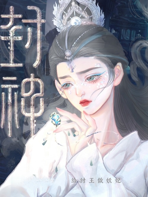 封神殷夫人