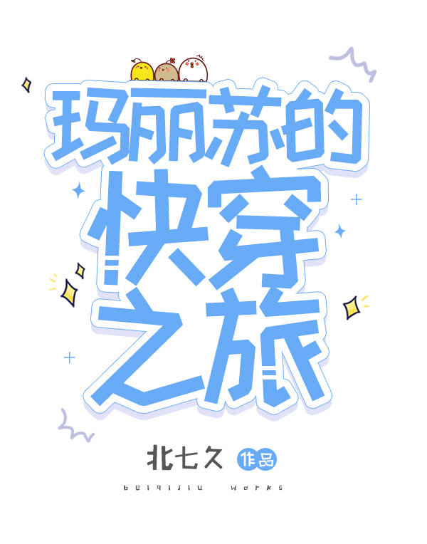 玛丽苏的快穿之旅我以为的一对都喜欢我 怎么办