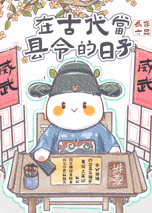 古代县令到底有多大权力
