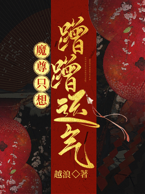 魔尊只想蹭蹭运气百度云