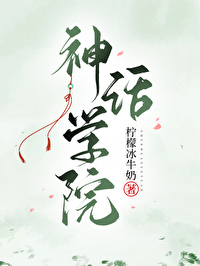神话学院洛秋免费阅读
