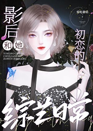 快穿回来老婆成顶流了免费