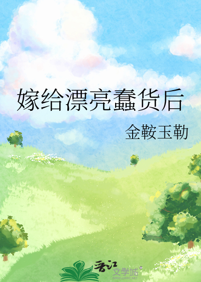 嫁给傻子原来装出来嫁给傻啊