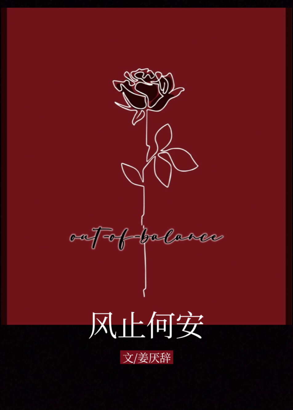 风止何安免费阅读