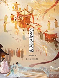 公主她又没吃饱(美食)叶昭