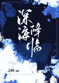 深海入侵 小说