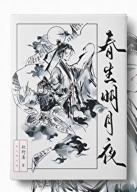 春生明月夜无弹窗免费阅读