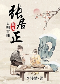 大名首辅张居正