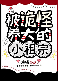被诡怪养大的小祖宗映旭
