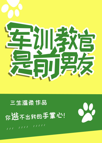军训教官是前男友免费阅读杜思思