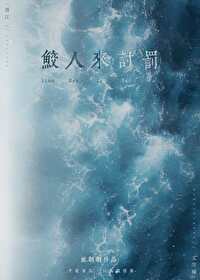 鲛人甩我后他揣崽求负责[GB