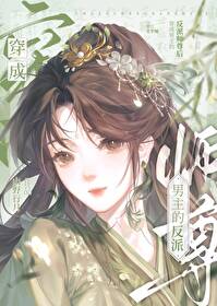 穿成女主反派师尊的小说