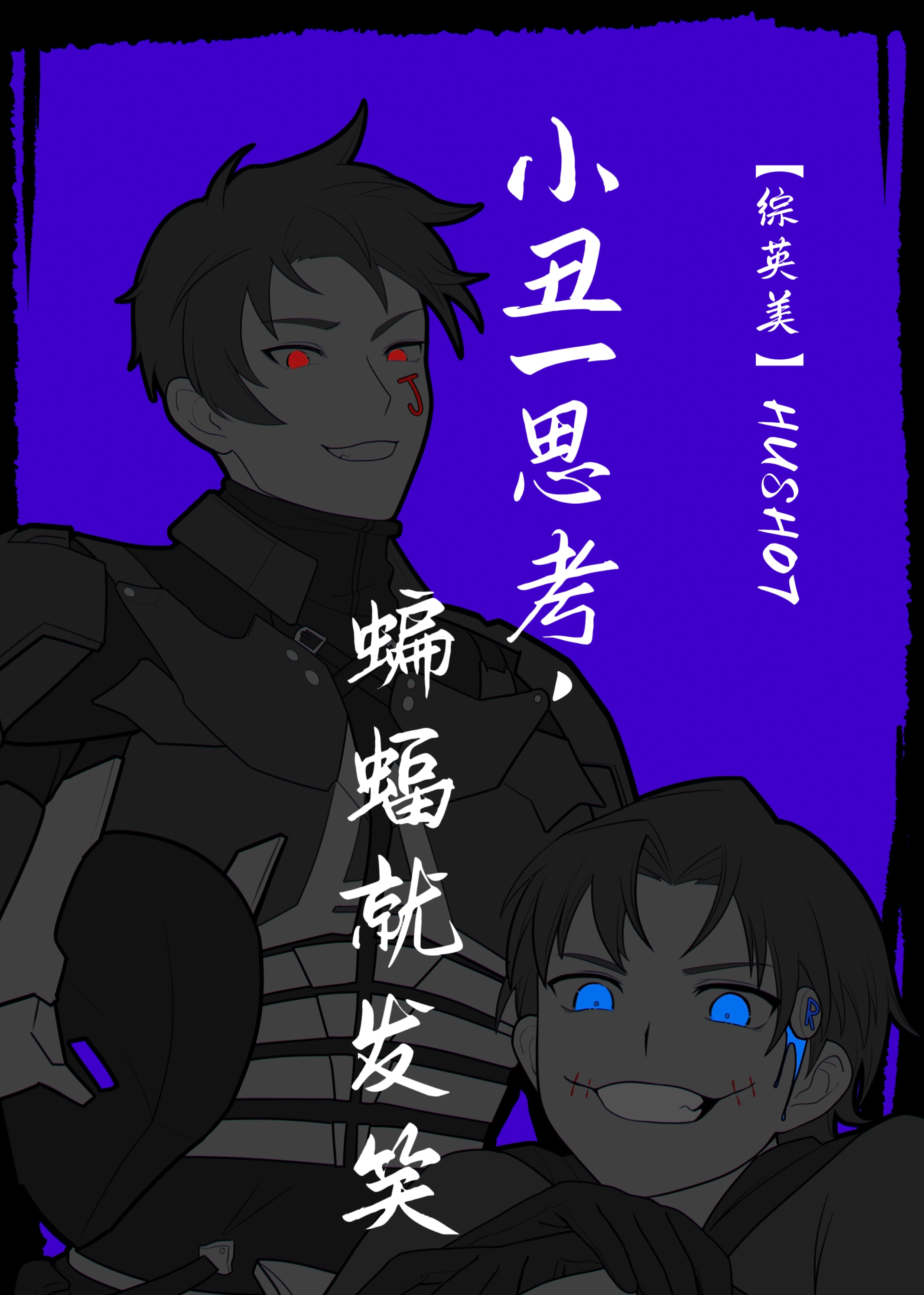 小丑给蝙蝠侠玩笑