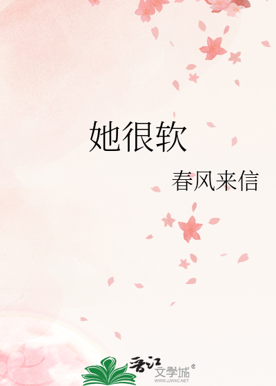 她很软很乖免费阅读全文