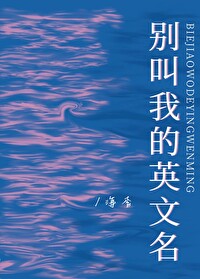 别叫英文怎么写