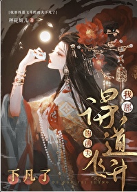 我得道飞升的前夫下凡了笔趣阁