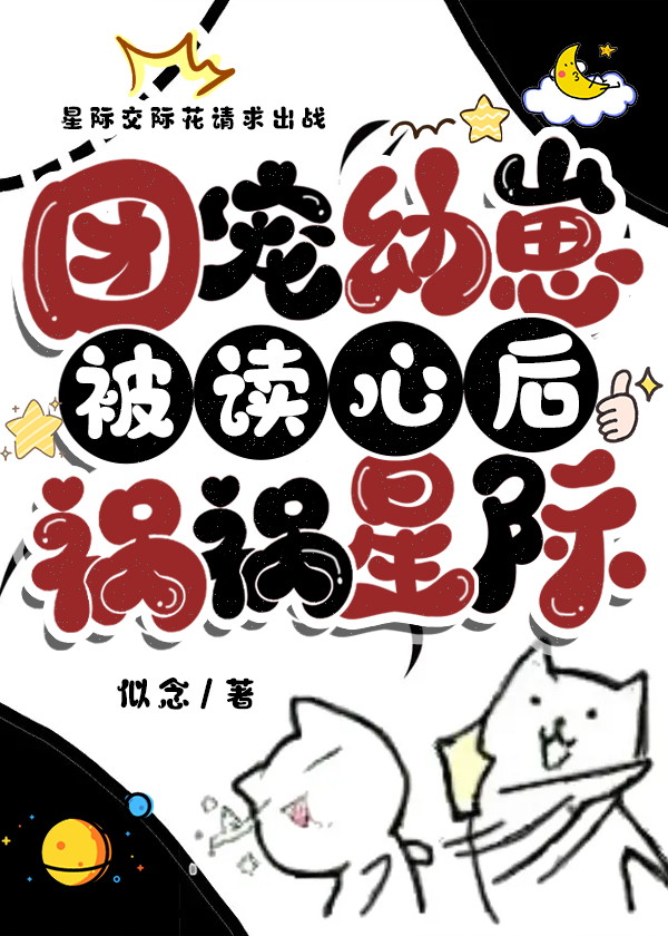 团宠受且是幼崽星际完结