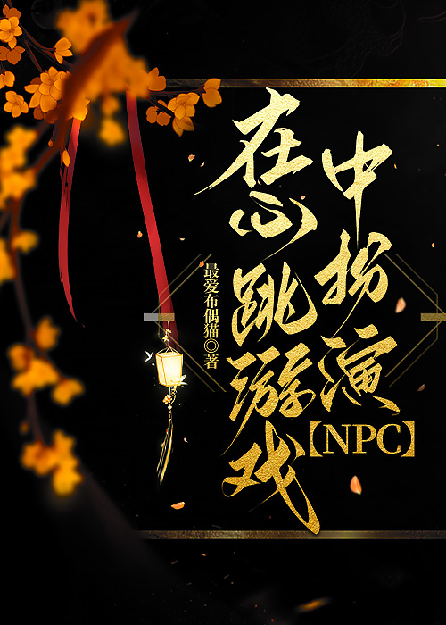 在心跳游戏扮演NPC叫什么名字