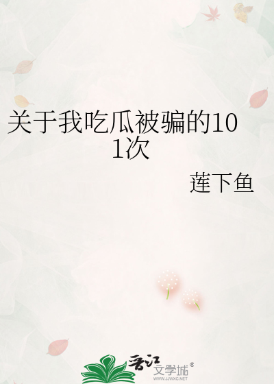 吃瓜那些事